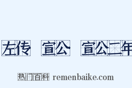 左传·宣公·宣公二年是什么意思的图片